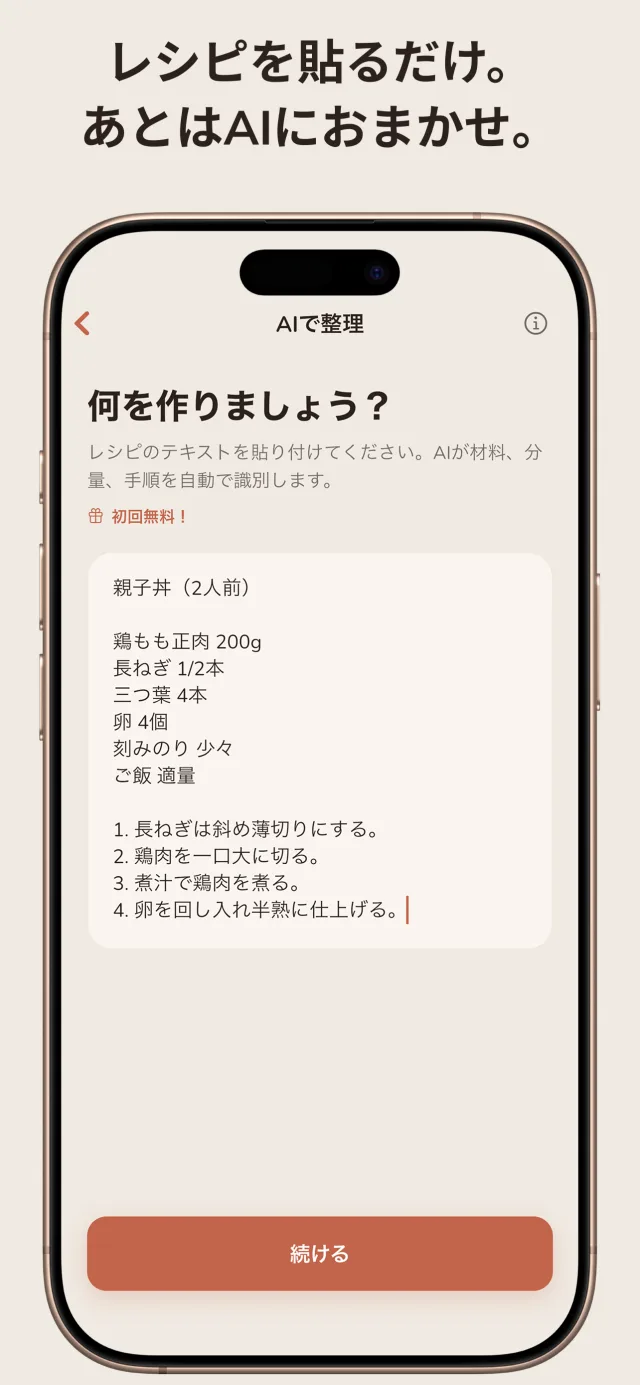 レシピのテキストを貼るだけで、端末内のAIが材料と番号付きの手順に整理。