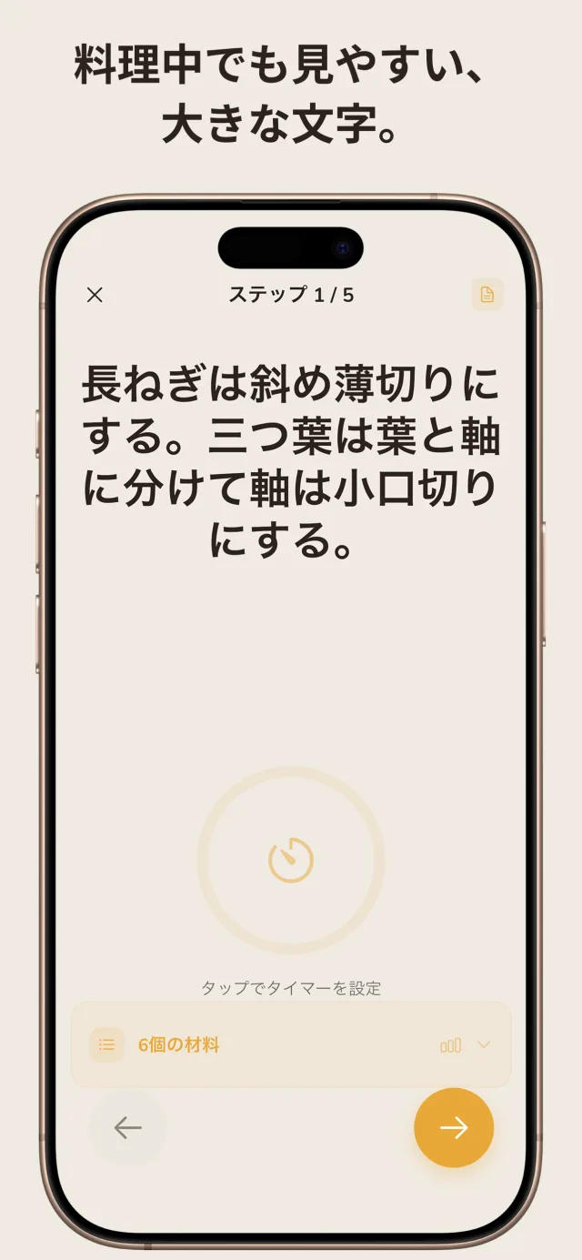 料理モード — 大きな文字で1ステップずつ、タイマー内蔵。ソファではなくキッチンのための設計。