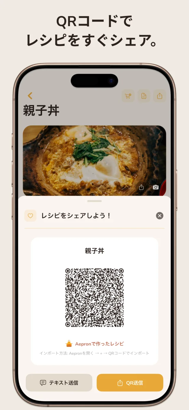 レシピをQRコードで共有。友達はスキャンするだけですぐにインポート。
