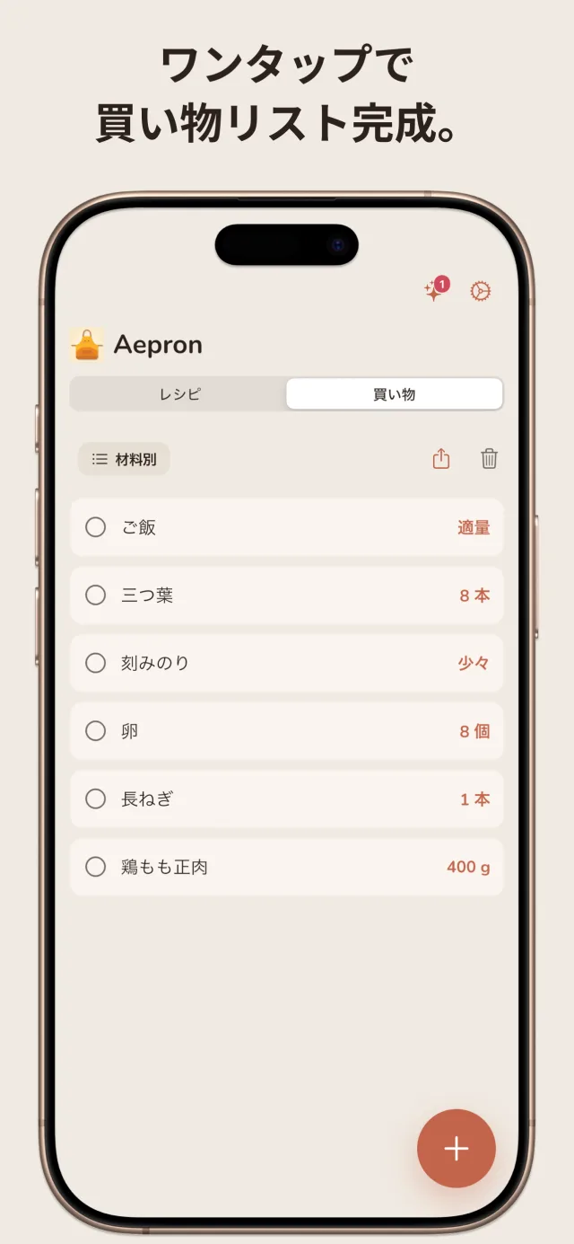 買い物リスト — ワンタップで全材料をまとめて、お店ですぐ使える。