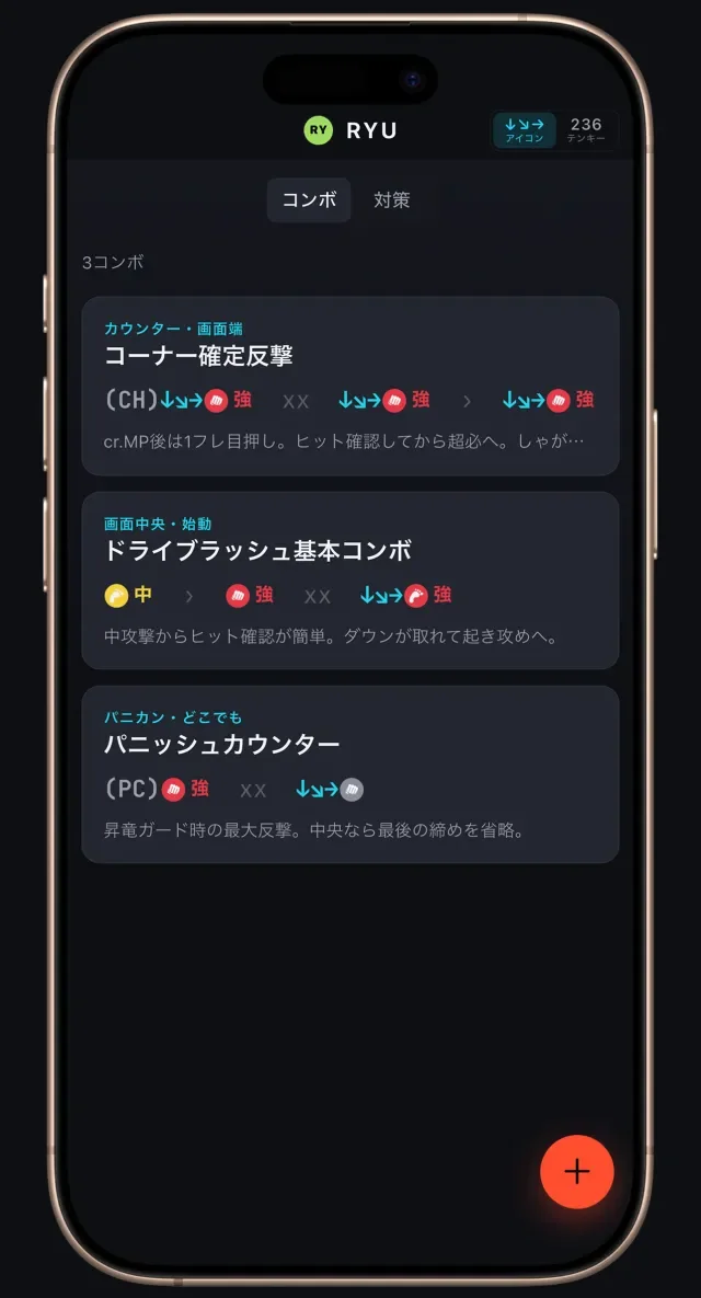 Fighting Game Recipes アプリ — 保存したリュウのコンボを色分け表記で表示するコンボ一覧画面。