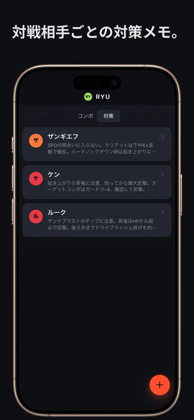 対策画面 — ザンギエフ、ケン、ルーク相手の立ち回りを自分の言葉でメモ。